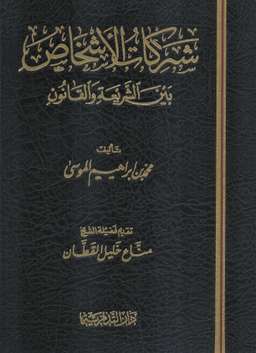 شركات الاشخاص بين الشريعة والقانون - محمد بن ابراهيم الموسى