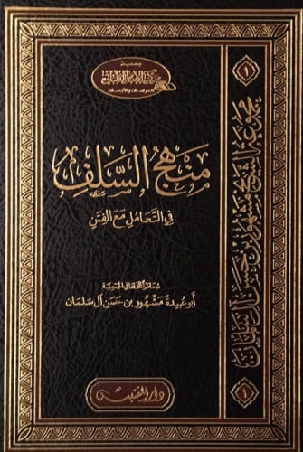 منهج السلف في التعامل مع الفتن