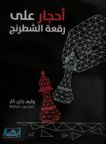 احجار على رقعة الشطرنج