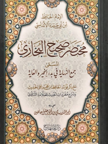مختصر صحيح البخاري - المسمى النهاية في بدء الخير والغاية