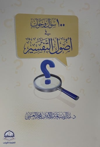 100 سؤال وجواب في اصول التفسير / غلاف