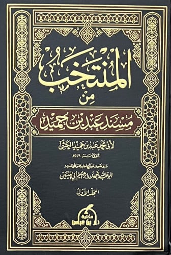 المنتخب من مسند عبد ابن حميد 3 مجلد