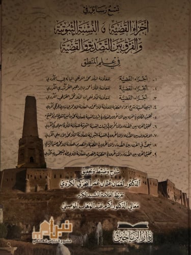 تسع رسائل في اجزاء القضية و النسبة الثبوتية و الفرق بين التصديق و القضية في علم المنطق