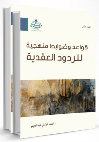 قواعد وضوابط منهجية للردود العقدية 1/2