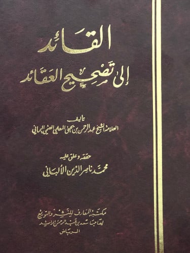 القائد الى تصحيح العقائد