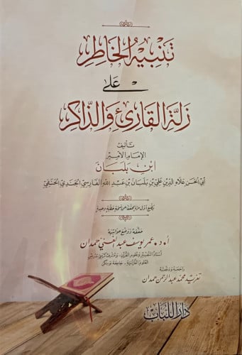 تنبيه الخاطر على زلة القارئ والذاكر