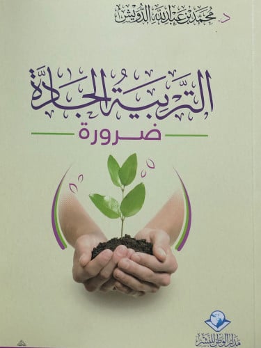التربية الجادة - ضرورة - / غلاف