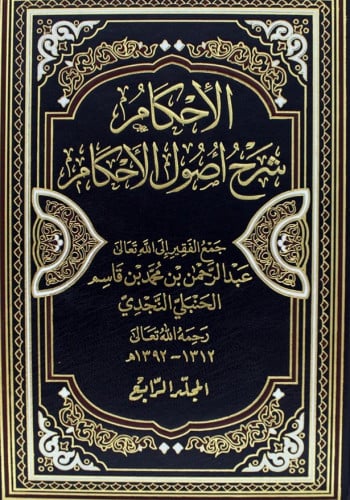 الاحكام شرح اصول الاحكام / 4 مجلدات