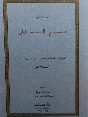 كتاب فتوح البلدان / البلاذري