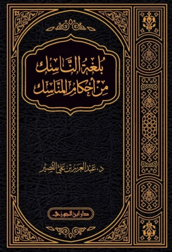 بلغة الناسك من احكام المناسك