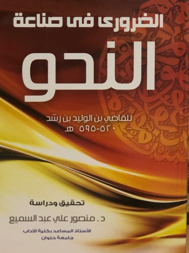 الضرورى في صناعة النحو / غلاف