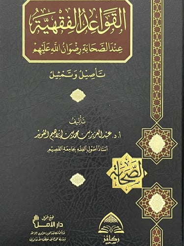 القواعد الفقهية عند الصحابة رضوان الله عليهم