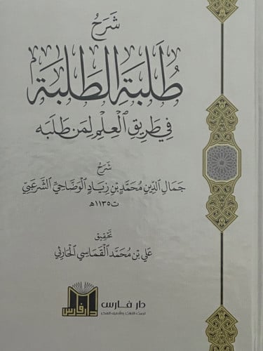 شرح طلبة الطلبة في طريق العلم لمن طلبه