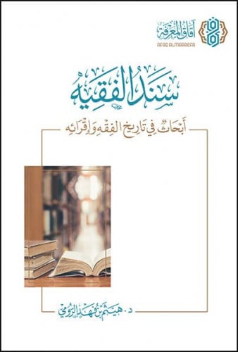 سند الفقيه ابحاث في تاريخ الفقه وإقرائه / غلاف