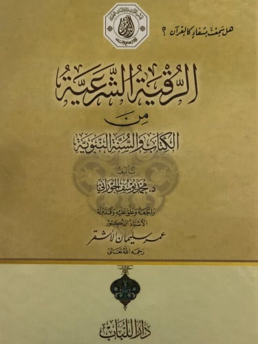 الرقية الشرعية من الكتاب والسنة النبوية