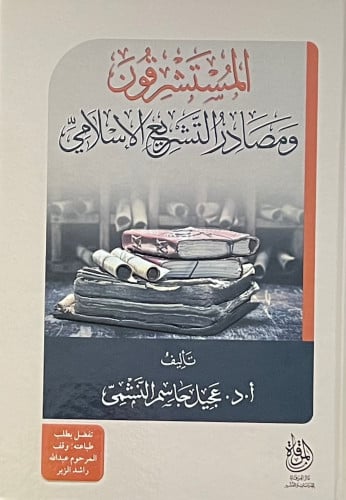 المستشرقون ومصادر التشريع الاسلامي