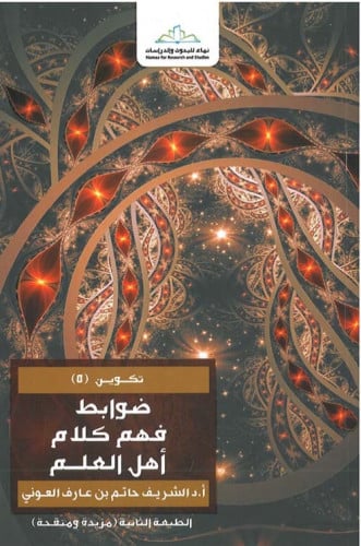 ضوابط فهم كلام اهل العلم / غلاف