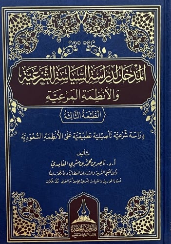 المدخل لدراسة السياسة الشرعية والانظمة المرعية