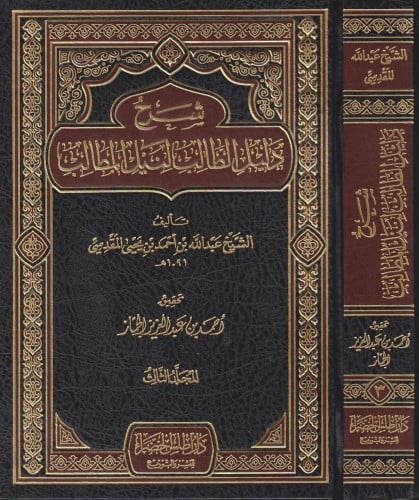 شرح دليل الطالب لنيل المطالب 1/3