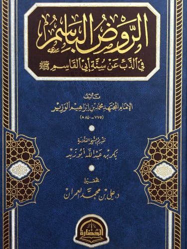 الروض الباسم في الذب عن سنة ابي القاسم صلى الله عليه وسلم