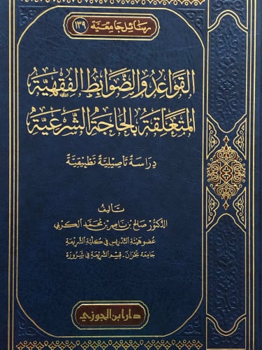 القواعد والضوابط الفقهية المتعلقة بالحاجة الشرعية