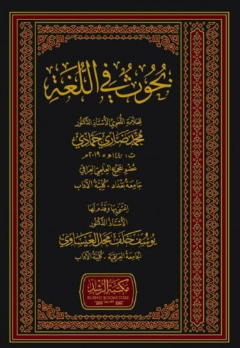 بحوث في اللغة