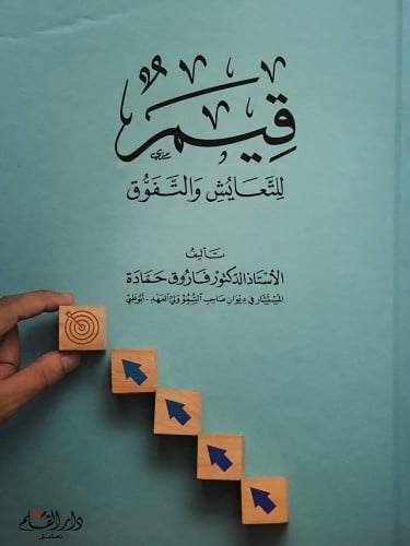 قيم للتعايش والتفوق