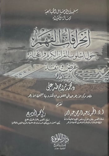 انحرافات الفهم حول اسلوب القران الكريم واعجازه عرض ونقد