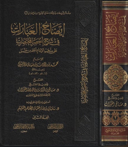 ايضاح العبارات في شرح أخصر المختصرات  - مجلدين