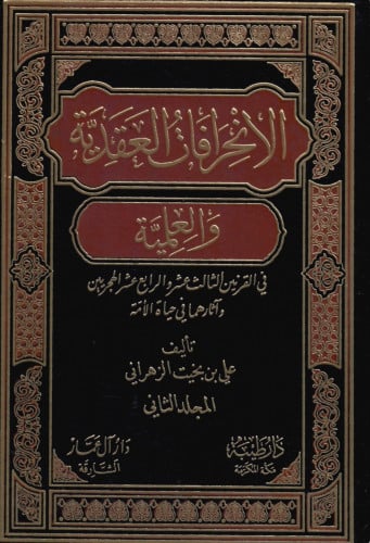 الانحرافات العقدية والعلمية في القرن الثالث عشر والرابع عشر الهجريين - مجلدين