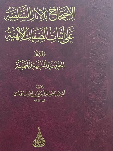 الاحتجاج بالاثار السلفية على اثبات الصفات الالهية  والرد على: المفوضة والمشبهة والجهمية