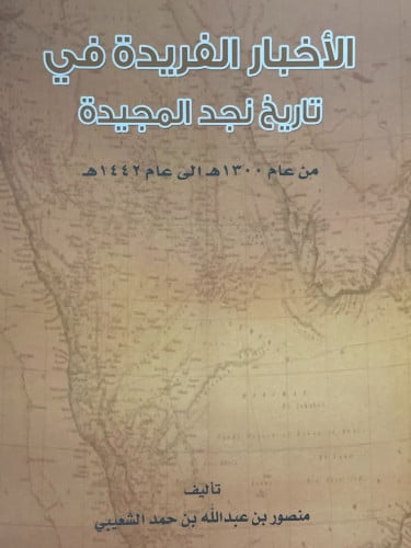 الاخبار الفريدة في تاريخ نجد المجيدة من عام 1300هـ الى 1442 هـ - غلاف