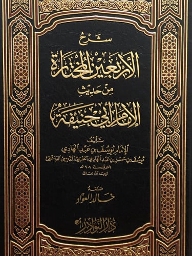 شرح الاربعين المختارة من حديث الامام ابي حنيفة
