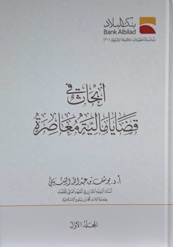 ابحاث في قضايا مالية معاصرة - يوسف الشبيلي مجلدين