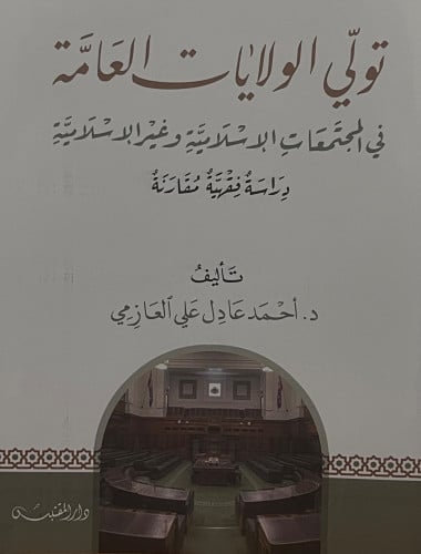 تولي الولايات العامة في المجتمعات الاسلامية وغير الاسلامية / غلاف