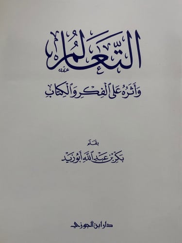 التعالم واثره على الفكر والكتاب / غلاف