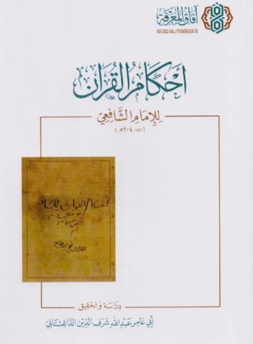 احكام القران للامام الشافعي الطبعة الثانية