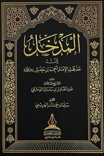 المدخل الى مذهب الامام احمد بن حنبل رحمه الله