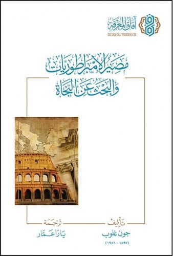 مصير الامبراطوريات والبحث عن النجاة / غلاف