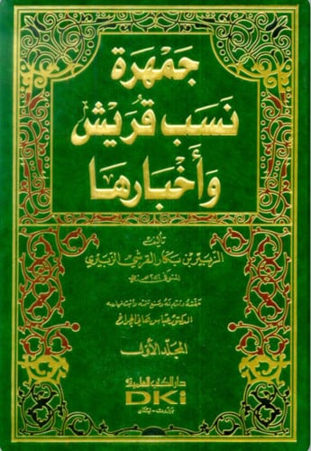 جمهرة نسب قريش وأخبارها - مجلدين