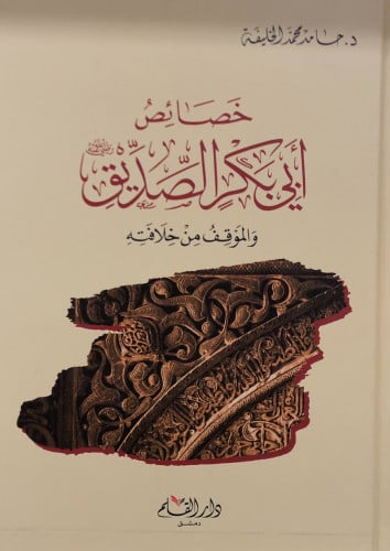 خصائص ابي بكر الصديق رضي الله عنه - حامد الخليفة