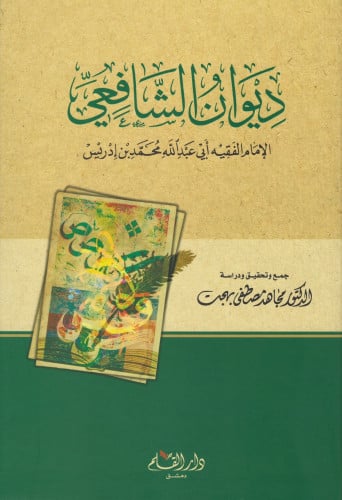 ديوان الشافعي - مجاهد بهجت
