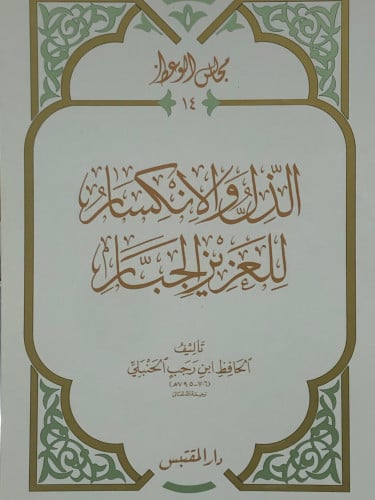 الذل والانكسار للعزيز الجبار / غلاف