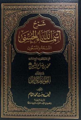 شرح اسماء الله الحسنى