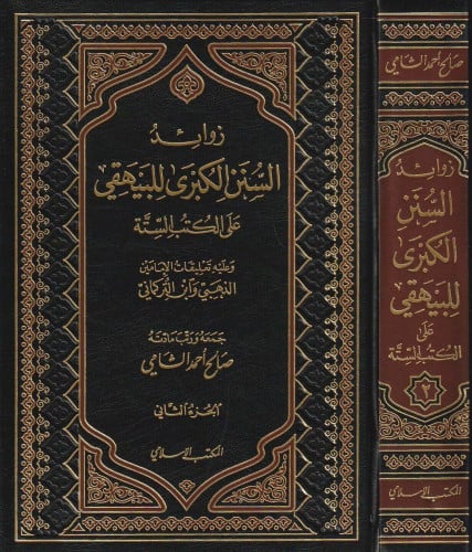 زوائد السنن الكبرى للبيهقي على الكتب الستة / 3 مجلدات - صالح الشامي