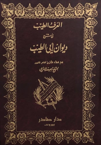 العرف الطيب في شرح ديوان أبي الطيب 1/2