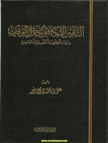 التأمين التكافلي من خلال الوقف - علي بن محمد نور