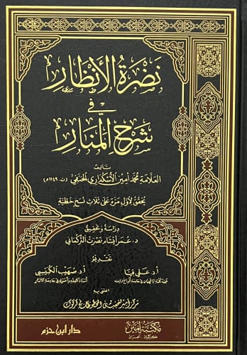 نضرة الانظار في شرح المنار