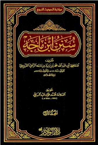 سنن ابن ماجه 1/2