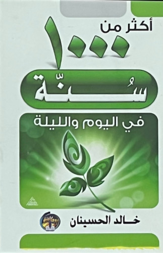 اكثر من 1000 سنة في اليوم والليلة - غلاف حجم صغير